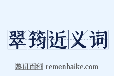 翠筠近义词是什么意思的图片
